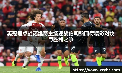 英冠焦点战诺维奇主场迎战伯明翰期待精彩对决与胜利之争