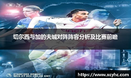 切尔西与加的夫城对阵阵容分析及比赛前瞻