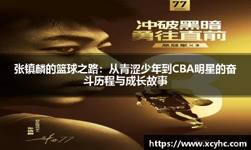 张镇麟的篮球之路：从青涩少年到CBA明星的奋斗历程与成长故事