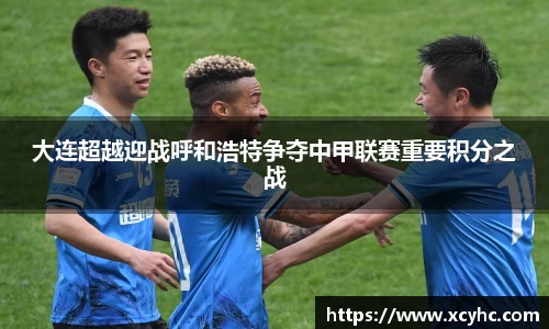 大连超越迎战呼和浩特争夺中甲联赛重要积分之战