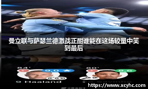 曼立联与萨瑟兰德激战正酣谁能在这场较量中笑到最后