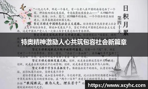 特奥精神激励人心共筑包容社会新篇章