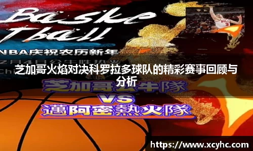 芝加哥火焰对决科罗拉多球队的精彩赛事回顾与分析