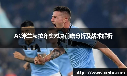 AC米兰与拉齐奥对决前瞻分析及战术解析