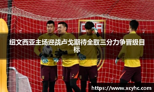 纽文西亚主场迎战卢戈期待全取三分力争晋级目标