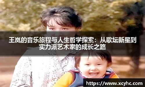 王岚的音乐旅程与人生哲学探索：从歌坛新星到实力派艺术家的成长之路
