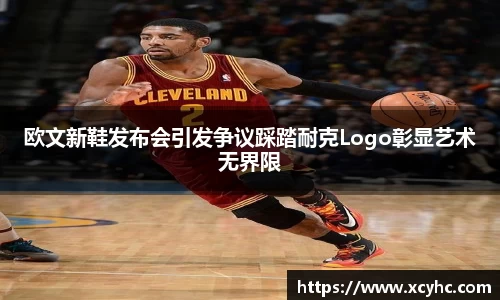 欧文新鞋发布会引发争议踩踏耐克Logo彰显艺术无界限