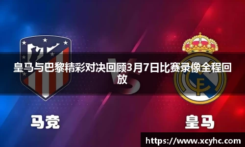 皇马与巴黎精彩对决回顾3月7日比赛录像全程回放